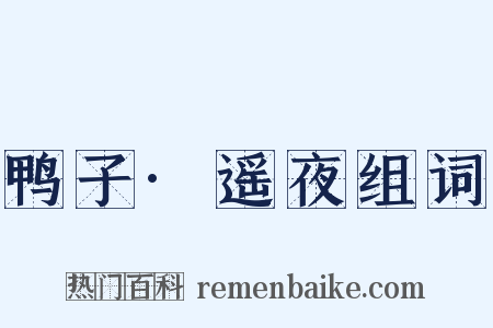 鸭子·遥夜组词是什么意思的图片